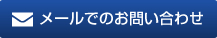 メールでのお問い合わせ