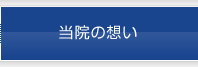 当院の想い