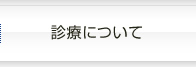 診療について