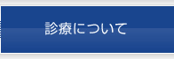 診療について