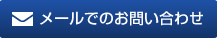 メールでのお問い合わせ