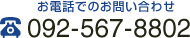 お電話でのお問い合わせ：092-567-8802