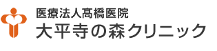 ふくよかケアプラザ大平寺の森クリニック