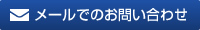 メールでのお問い合わせ