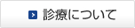 診療について