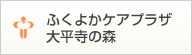 ふくよかケアプラザ大平寺の森