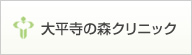 大平寺の森クリニック