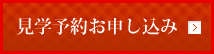 見学予約お申し込み