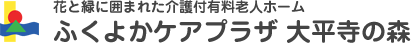 花と緑に囲まれた介護付有料老人ホーム　ふくよかケアプラザ 大平寺の森