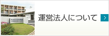 運営法人について