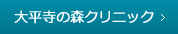 大平寺の森クリニック
