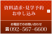 資料請求・見学予約お申し込み