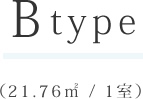 Bタイプ(21.76㎡ / 1室)