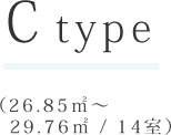 Cタイプ（26.85㎡～29.76㎡ / 14室）