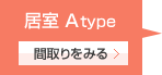 居室Atype