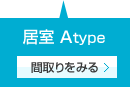 居室Atype