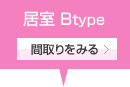 居室Btype