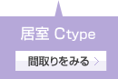 居室Atype