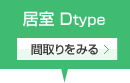 居室Btype