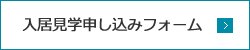 入居見学申し込みフォーム