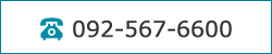 092-567-6600