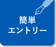 簡単エントリー