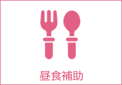 昼食補助