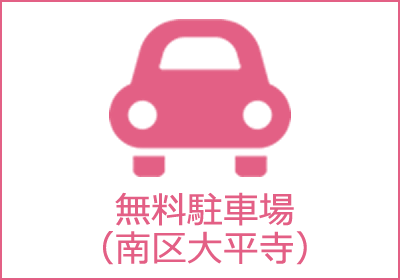 無料駐車場（南区大平寺）