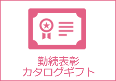 勤続表彰　カタログギフト