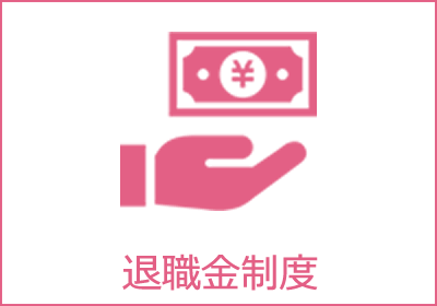 退職金制度