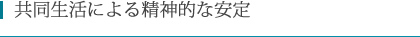 共同生活による精神的な安定