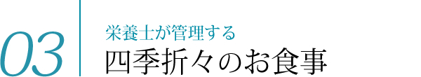03　栄養士が管理する四季折々のお食事