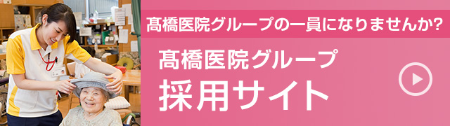 高橋医院グループ採用サイト