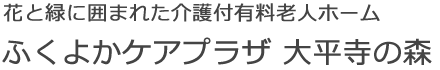 ふくよかケアプラザ大平寺の森