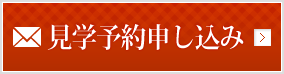 見学予約申し込み