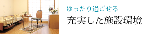 ゆったり過ごせる充実した施設環境