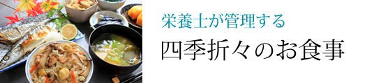 栄養士が管理する四季折々のお食事