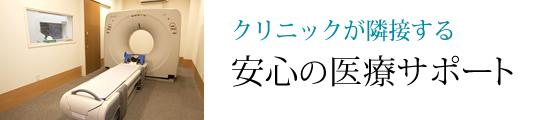 クリニックが隣接する安心の医療サポート