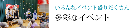 いろんなイベント盛りだくさん多彩なイベント