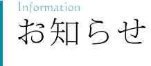 お知らせ