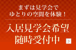 入居見学会希望随時受付中