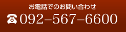 お電話でのお問い合わせ092-567-6600