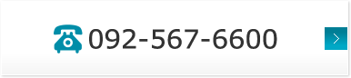 お問い合わせ電話番号：092-567-6600