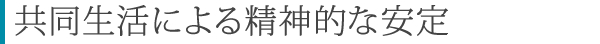 共同生活による精神的な安定