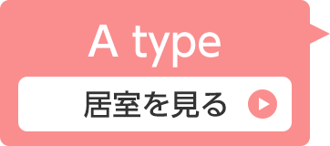 Atype 居室を見る