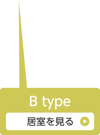 Btype 居室を見る