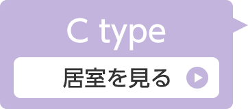 Ctype 居室を見る