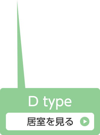 Dtype 居室を見る