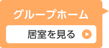 グループホーム 居室を見る