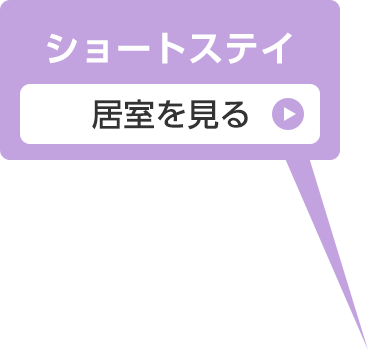 ショートステイ 居室を見る